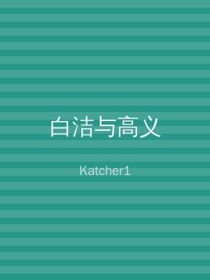 白洁与高义