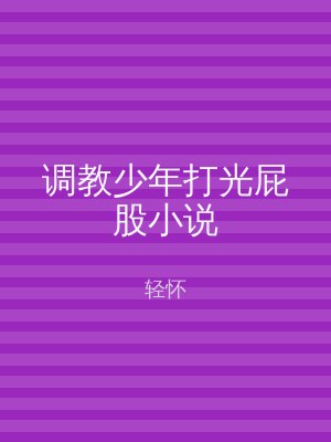 调教少年打光屁股小说