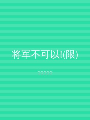 将军不可以!(限)
