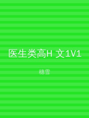 医生类高H 文1V1