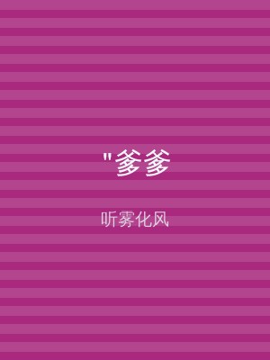 "爹爹