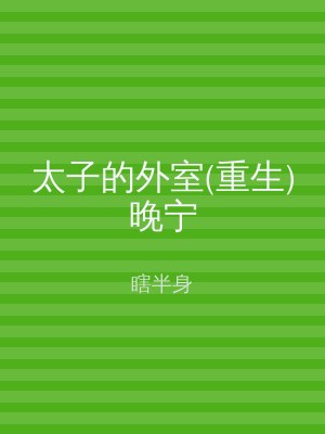 太子的外室(重生)晚宁
