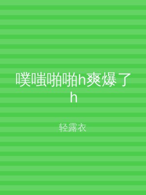 噗嗤啪啪h爽爆了h