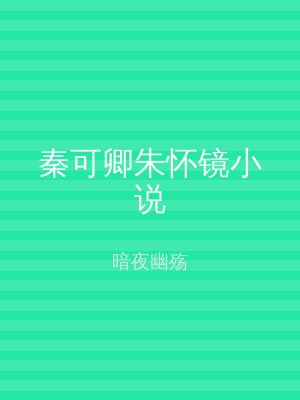 秦可卿朱怀镜小说