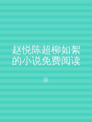 赵悦陈超柳如絮的小说免费阅读