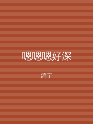 嗯嗯嗯好深