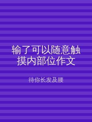 输了可以随意触摸内部位作文