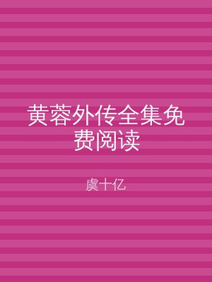 黄蓉外传全集免费阅读