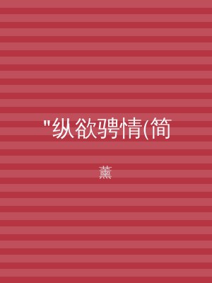 "纵欲骋情(简