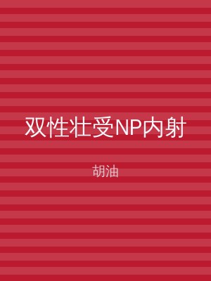 双性壮受NP内射