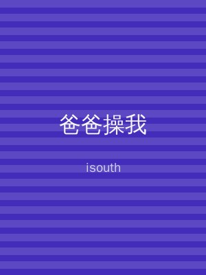 爸爸操我