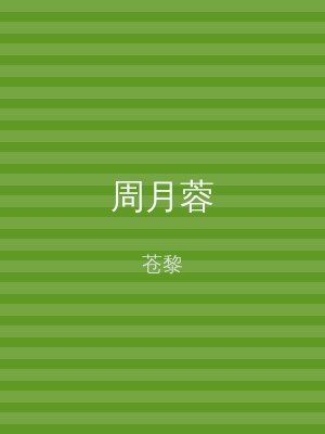周月蓉