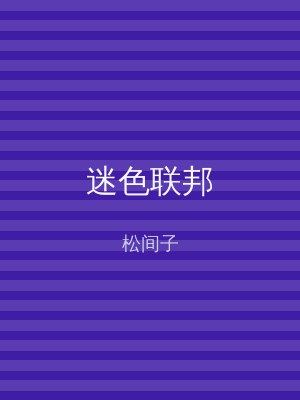 迷色联邦