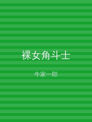 裸女角斗士