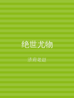 绝世尤物