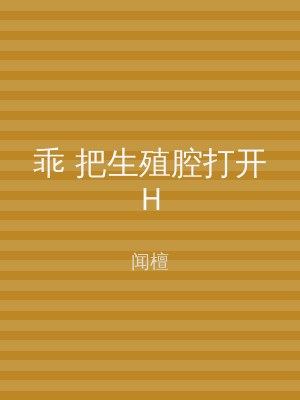 乖 把生殖腔打开H