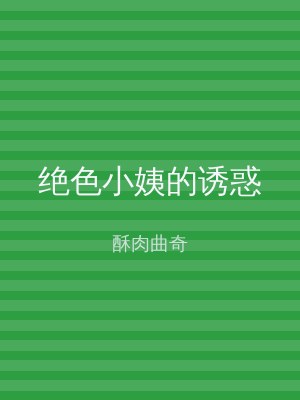 绝色小姨的诱惑