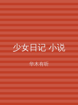 少女日记 小说