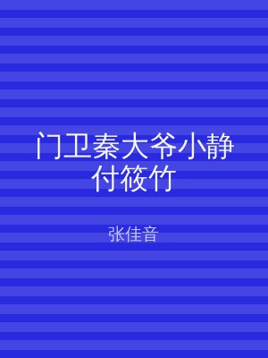 门卫秦大爷小静付筱竹