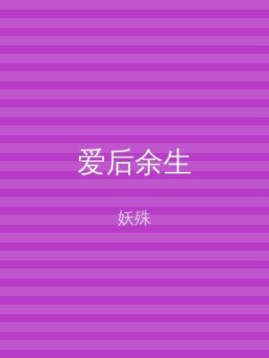 爱后余生