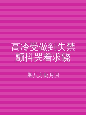 高冷受做到失禁颤抖哭着求饶