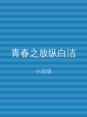 青春之放纵白洁