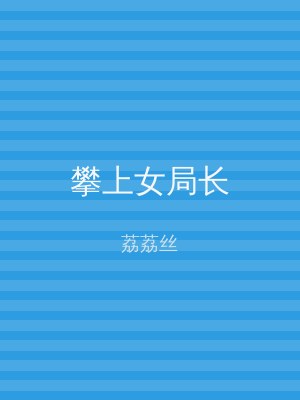 攀上女局长