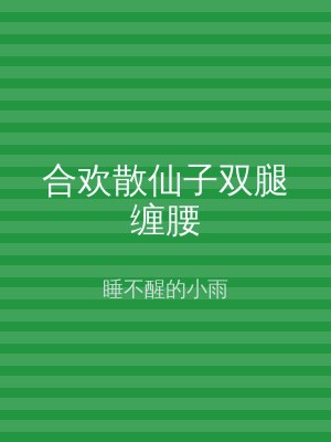 合欢散仙子双腿缠腰