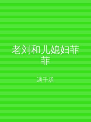 老刘和儿媳妇菲菲