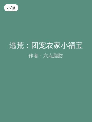 逃荒：团宠农家小福宝
