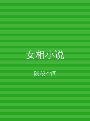 女相小说
