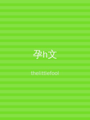 孕h文