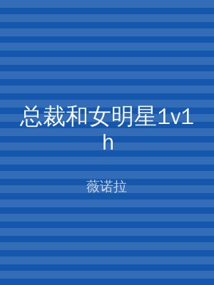 总裁和女明星1v1h