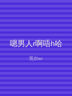 嗯男人r啊唔h哈