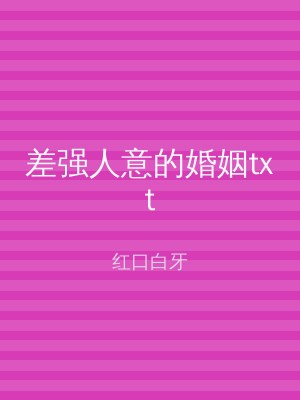 差强人意的婚姻txt