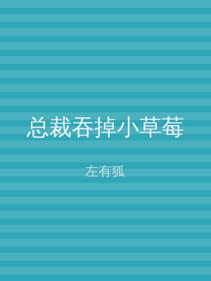 总裁吞掉小草莓