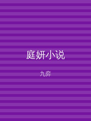 庭妍小说