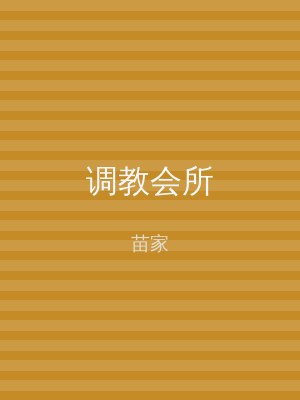调教会所