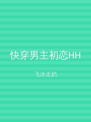 快穿男主初恋HH