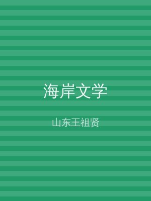 海岸文学