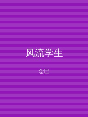 风流学生