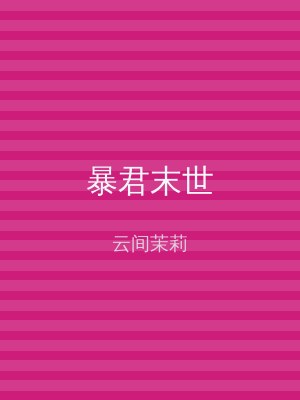 暴君末世