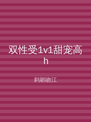 双性受1v1甜宠高h