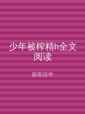 少年被榨精h全文阅读