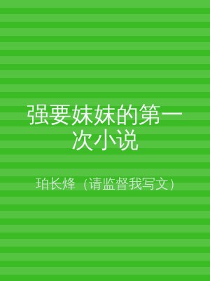 强要妺妺的第一次小说