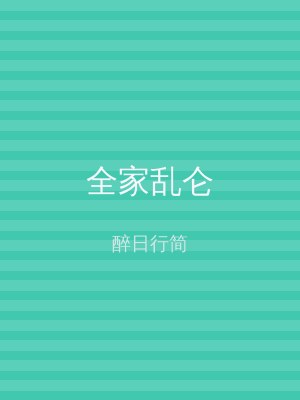 全家乱仑