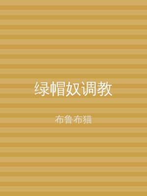绿帽奴调教