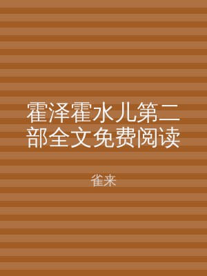 霍泽霍水儿第二部全文免费阅读