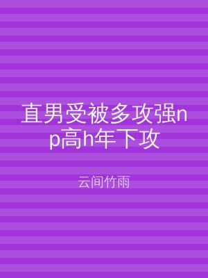 直男受被多攻强np高h年下攻
