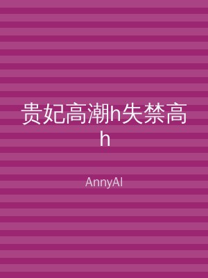 贵妃高潮h失禁高h